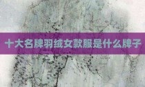 十大名牌羽绒女款服是什么牌子