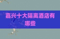 嘉兴十大隔离酒店有哪些