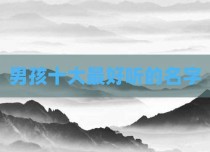 男孩十大最好听的名字