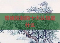 情绪控制的十大认知是什么