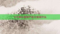 十大良心国货产品大宝是什么