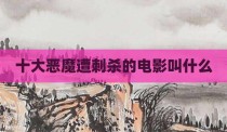 十大恶魔遭刺杀的电影叫什么