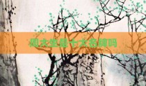 周大生是十大名牌吗