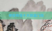 帝伦特是十大防盗门吗