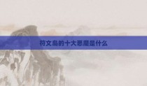 符文岛的十大恶魔是什么