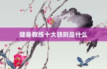 健身教练十大铁则是什么