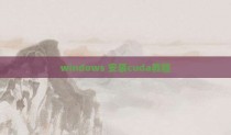 windows 安装cuda教程