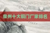 泉州十大铜门厂家排名