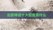 北欧神话十大巨龙是什么