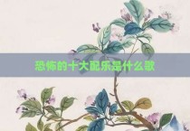 恐怖的十大配乐是什么歌