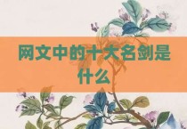 网文中的十大名剑是什么