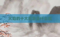 火焰的十大现象是什么呢