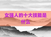女强人的十大技能是什么