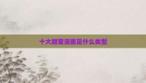 十大甜宠漫画是什么类型