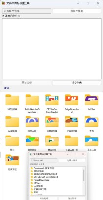 Windows文件夹图标批量更换工具