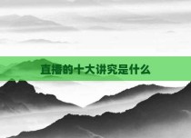 直播的十大讲究是什么