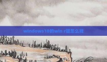 windows10的win r键怎么找