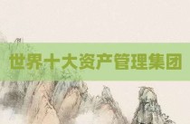 世界十大资产管理集团