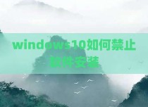 windows10如何禁止软件安装
