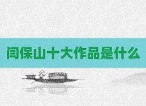 闫保山十大作品是什么