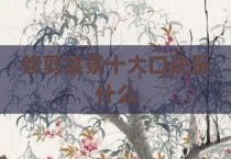 修剪盆景十大口诀是什么