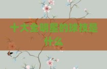 十大全明星的球技是什么