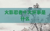 火影忍者十大坏事是什么