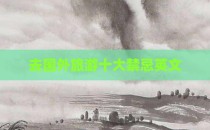 去国外旅游十大禁忌英文