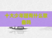 十大少年团有什么歌曲吗