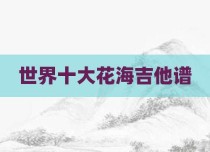 世界十大花海吉他谱