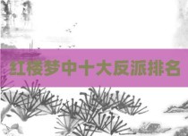 红楼梦中十大反派排名