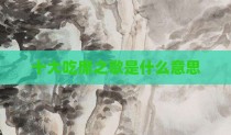 十大吃席之歌是什么意思