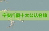 宁安门窗十大公认名牌