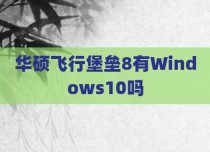 华硕飞行堡垒8有Windows10吗