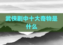 武侠剧中十大奇物是什么