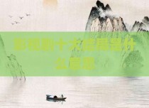 影视剧十大结局是什么意思