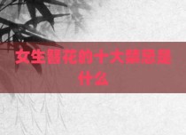 女生簪花的十大禁忌是什么