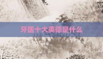 牙医十大美德是什么