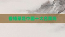 香椿菜是中国十大名菜吗