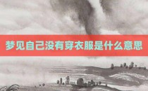 梦见自己没有穿衣服是什么意思