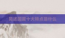 简述固废十大特点是什么