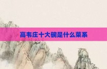 高韦庄十大碗是什么菜系
