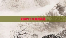 无聊的十大表现英语