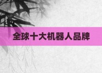 全球十大机器人品牌