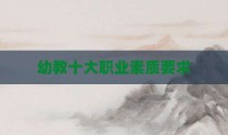 幼教十大职业素质要求