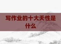 写作业的十大天性是什么