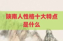陕南人性格十大特点是什么