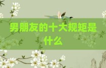 男朋友的十大规矩是什么