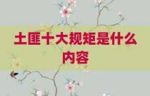 土匪十大规矩是什么内容