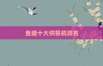 鱼塘十大供氧机排名